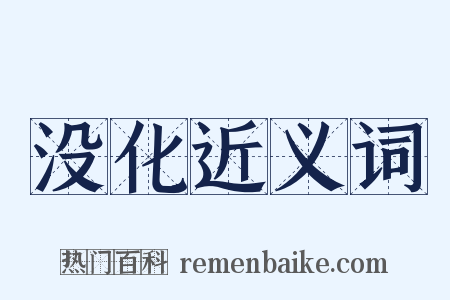 没化近义词是什么意思的图片